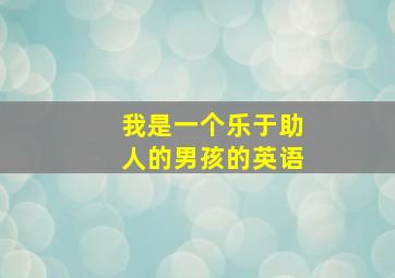 我是一个乐于助人的男孩的英语