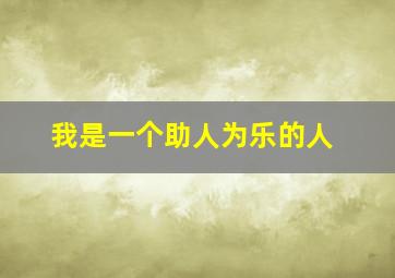 我是一个助人为乐的人