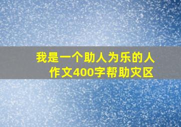 我是一个助人为乐的人作文400字帮助灾区