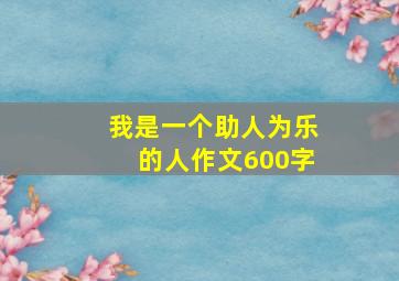 我是一个助人为乐的人作文600字