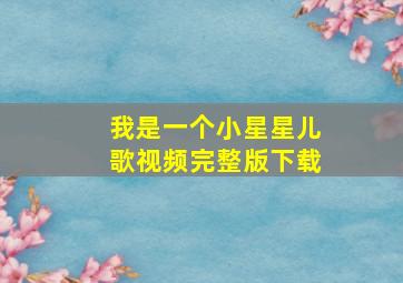 我是一个小星星儿歌视频完整版下载