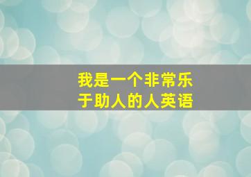 我是一个非常乐于助人的人英语