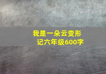 我是一朵云变形记六年级600字