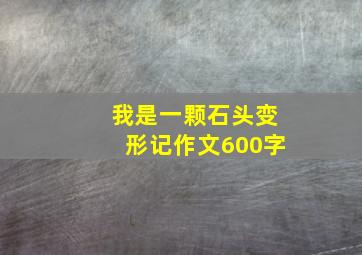 我是一颗石头变形记作文600字