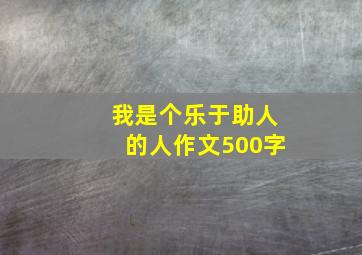 我是个乐于助人的人作文500字