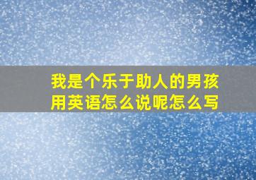 我是个乐于助人的男孩用英语怎么说呢怎么写