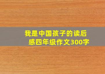 我是中国孩子的读后感四年级作文300字