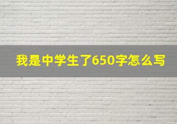 我是中学生了650字怎么写