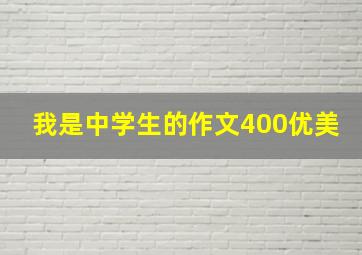 我是中学生的作文400优美