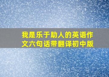 我是乐于助人的英语作文六句话带翻译初中版