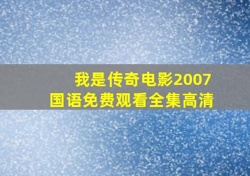 我是传奇电影2007国语免费观看全集高清