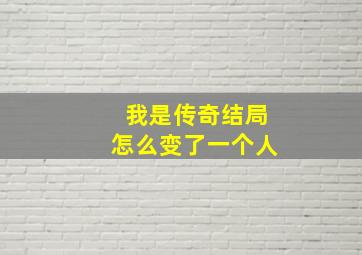 我是传奇结局怎么变了一个人