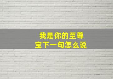 我是你的至尊宝下一句怎么说