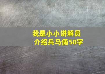 我是小小讲解员介绍兵马俑50字