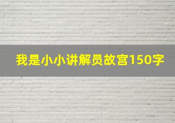 我是小小讲解员故宫150字