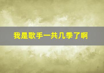 我是歌手一共几季了啊