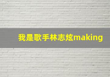 我是歌手林志炫making