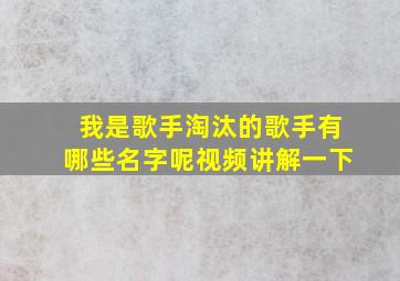 我是歌手淘汰的歌手有哪些名字呢视频讲解一下