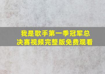 我是歌手第一季冠军总决赛视频完整版免费观看