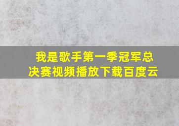 我是歌手第一季冠军总决赛视频播放下载百度云