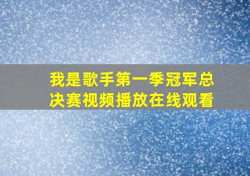 我是歌手第一季冠军总决赛视频播放在线观看