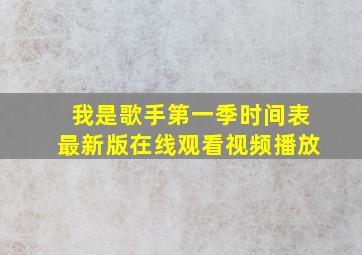 我是歌手第一季时间表最新版在线观看视频播放