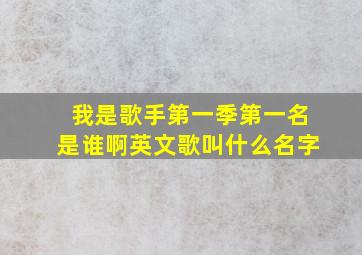 我是歌手第一季第一名是谁啊英文歌叫什么名字