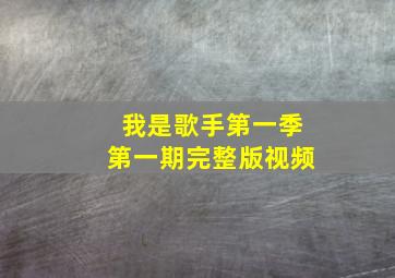 我是歌手第一季第一期完整版视频