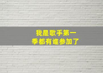 我是歌手第一季都有谁参加了