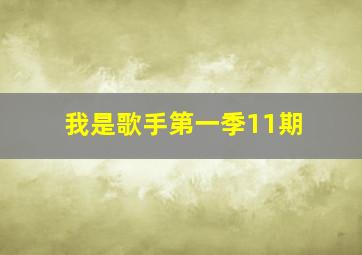 我是歌手第一季11期