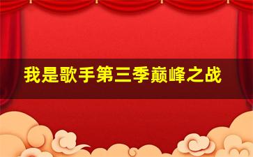 我是歌手第三季巅峰之战