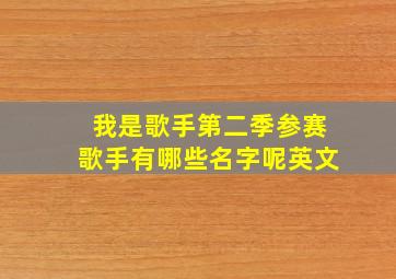 我是歌手第二季参赛歌手有哪些名字呢英文