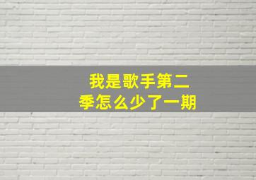 我是歌手第二季怎么少了一期