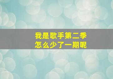 我是歌手第二季怎么少了一期呢