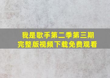 我是歌手第二季第三期完整版视频下载免费观看