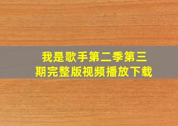 我是歌手第二季第三期完整版视频播放下载