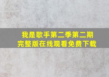 我是歌手第二季第二期完整版在线观看免费下载