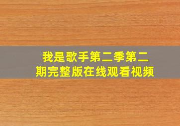 我是歌手第二季第二期完整版在线观看视频