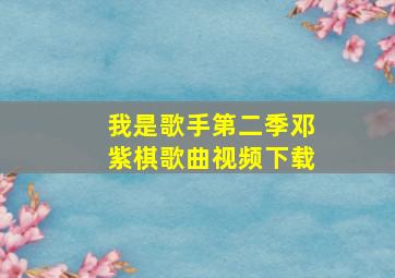 我是歌手第二季邓紫棋歌曲视频下载