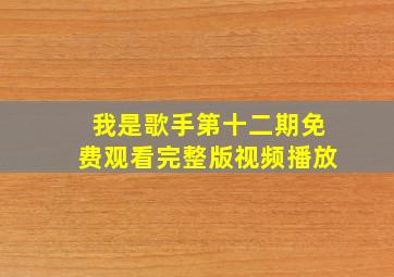 我是歌手第十二期免费观看完整版视频播放