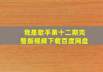 我是歌手第十二期完整版视频下载百度网盘