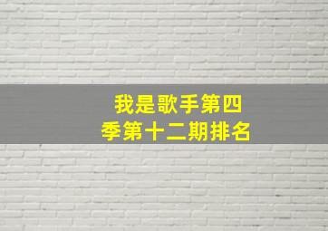 我是歌手第四季第十二期排名