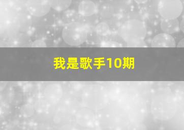 我是歌手10期