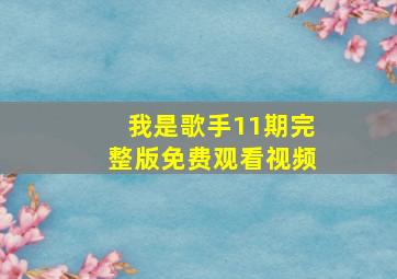 我是歌手11期完整版免费观看视频