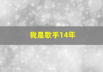 我是歌手14年