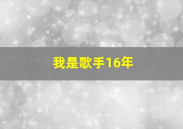 我是歌手16年