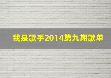 我是歌手2014第九期歌单