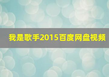 我是歌手2015百度网盘视频