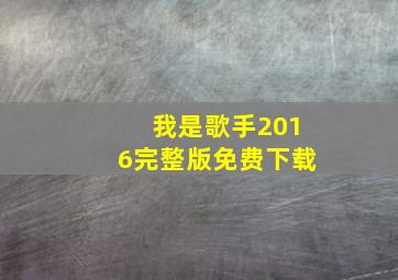 我是歌手2016完整版免费下载