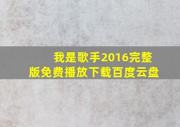 我是歌手2016完整版免费播放下载百度云盘